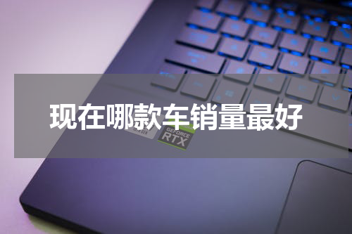 现在哪款车销量最好