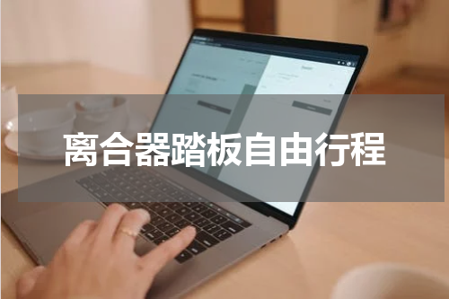 离合器踏板自由行程