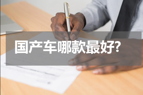 国产车哪款最好?