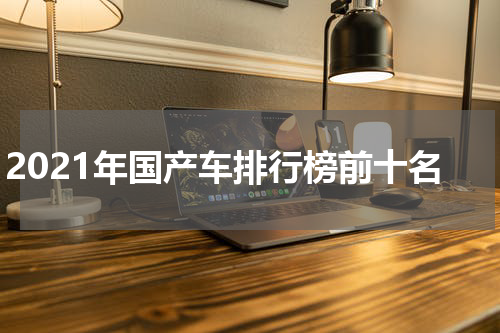 2021年国产车排行榜前十名