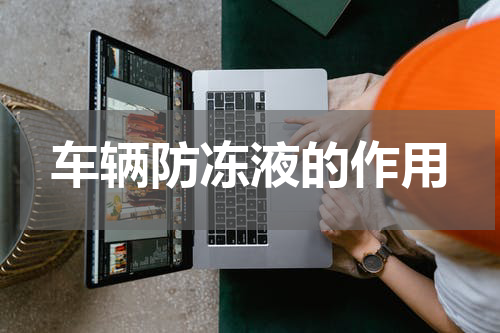 车辆防冻液的作用