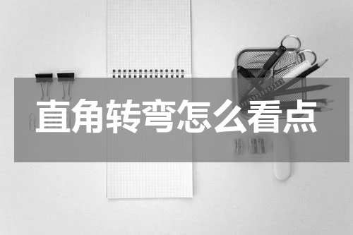 直角转弯怎么看点