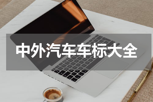 中外汽车车标大全