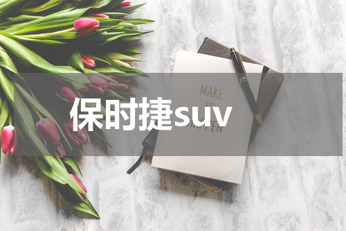 保时捷suv