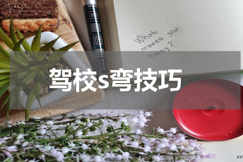 驾校s弯技巧