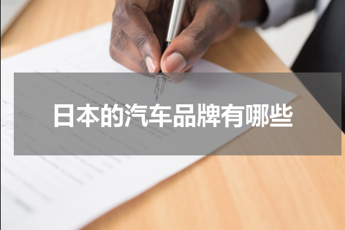 日本的汽车品牌有哪些