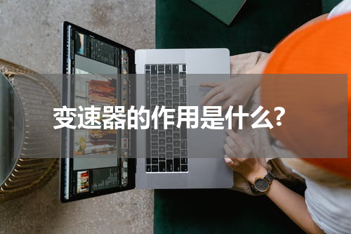 变速器的作用是什么?