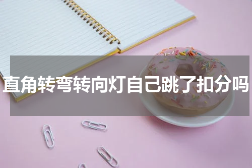 直角转弯转向灯自己跳了扣分吗