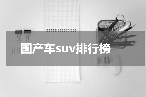 国产车suv排行榜
