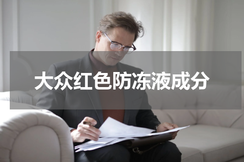 大众红色防冻液成分