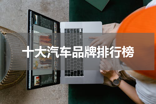 十大汽车品牌排行榜