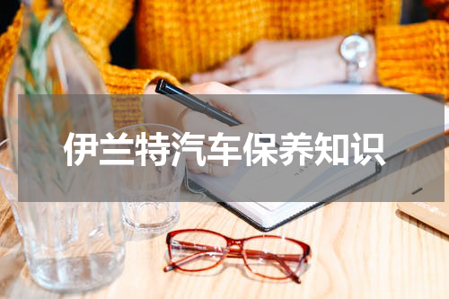 伊兰特汽车保养知识