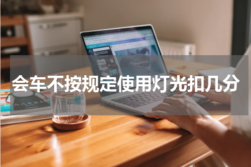 会车不按规定使用灯光扣几分