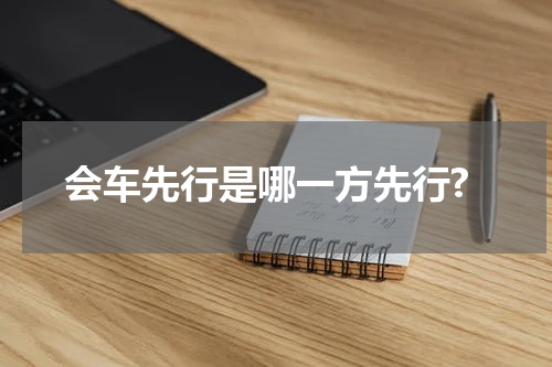会车先行是哪一方先行?