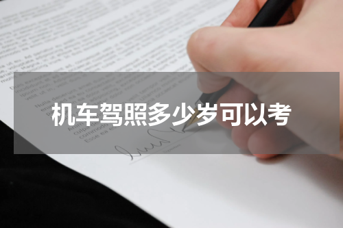 机车驾照多少岁可以考