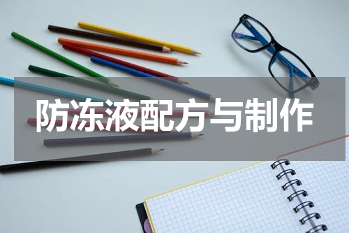 防冻液配方与制作