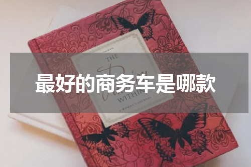 最好的商务车是哪款
