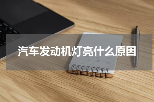 汽车发动机灯亮什么原因