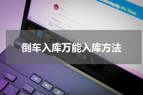 倒车入库万能入库方法