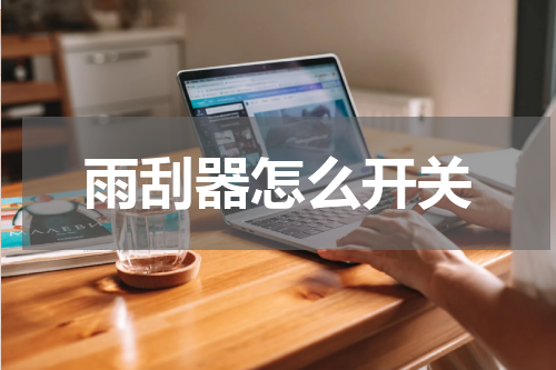 雨刮器怎么开关