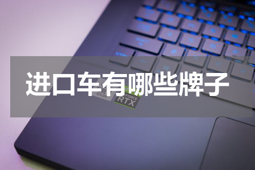 进口车有哪些牌子