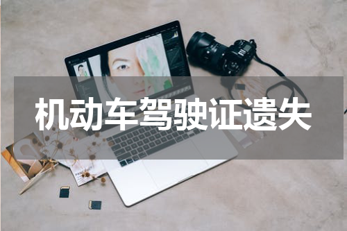 机动车驾驶证遗失