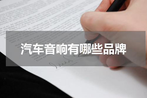 汽车音响有哪些品牌