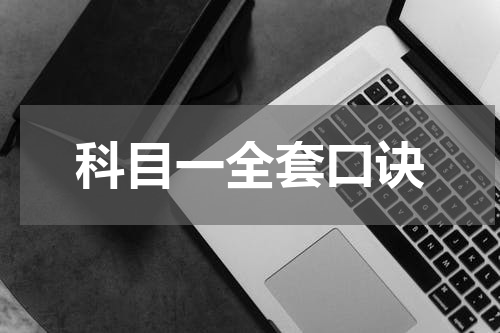 科目一全套口诀