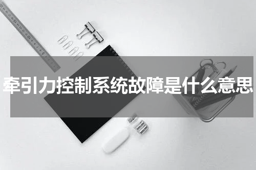 牵引力控制系统故障是什么意思