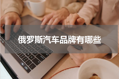 俄罗斯汽车品牌有哪些