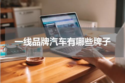 一线品牌汽车有哪些牌子