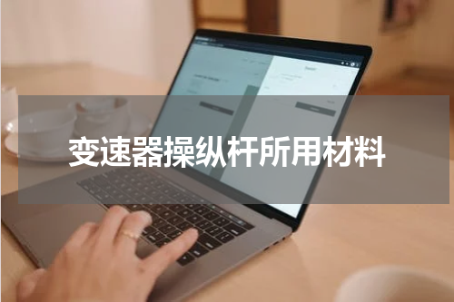 变速器操纵杆所用材料