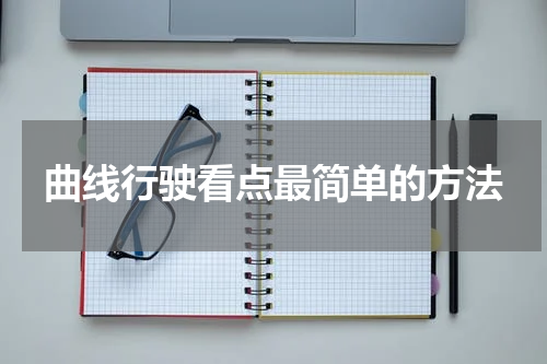 曲线行驶看点最简单的方法