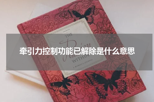 牵引力控制功能已解除是什么意思