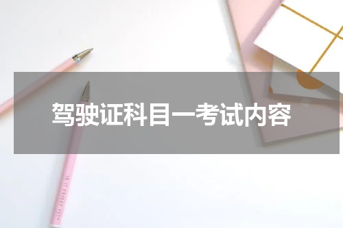 驾驶证科目一考试内容