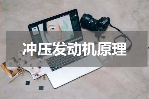 冲压发动机原理