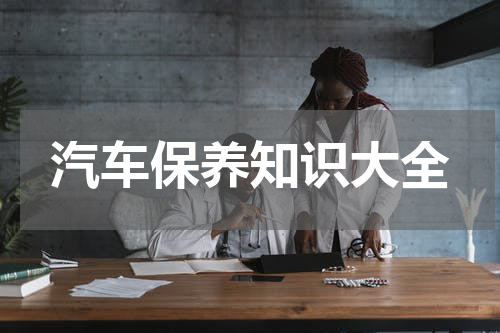 汽车保养知识大全