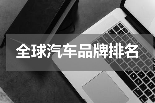 全球汽车品牌排名
