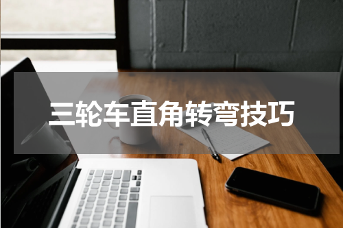 三轮车直角转弯技巧