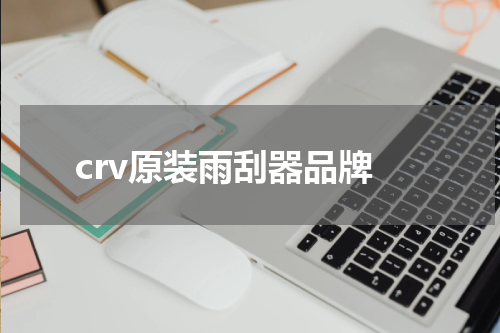 crv原装雨刮器品牌