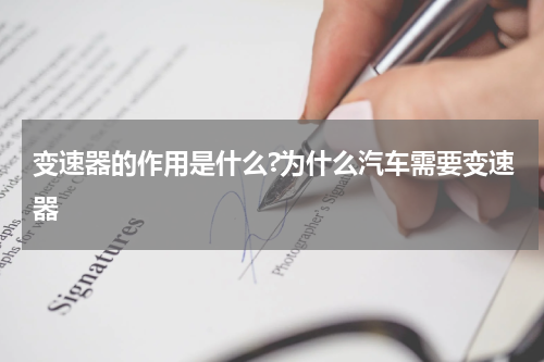 变速器的作用是什么?为什么汽车需要变速器