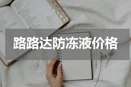 路路达防冻液价格