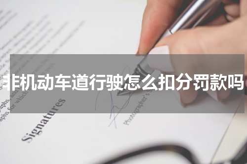 非机动车道行驶怎么扣分罚款吗