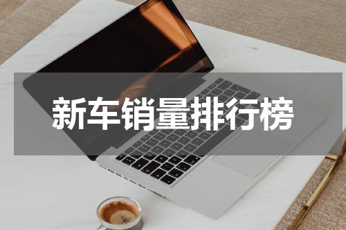 新车销量排行榜