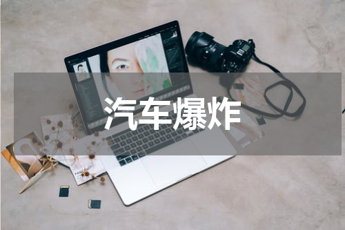 汽车爆炸