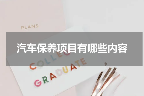 汽车保养项目有哪些内容