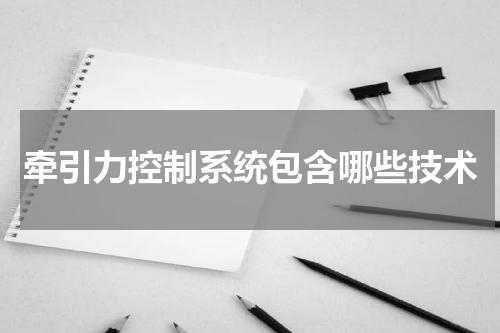 牵引力控制系统包含哪些技术