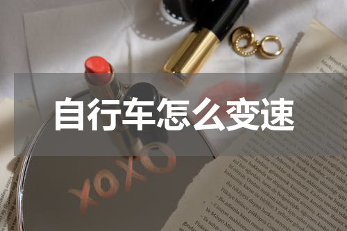 自行车怎么变速