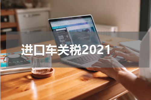 进口车关税2021