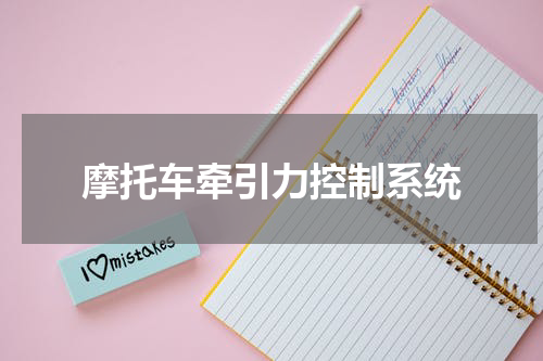 摩托车牵引力控制系统